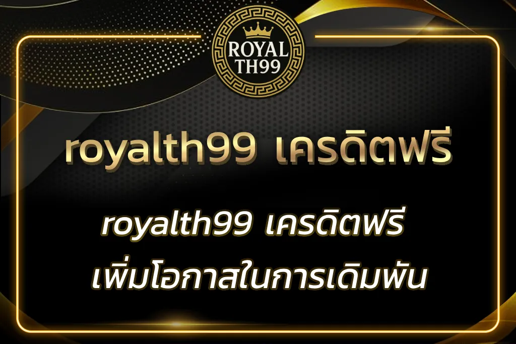 royalth99 เครดิตฟรี