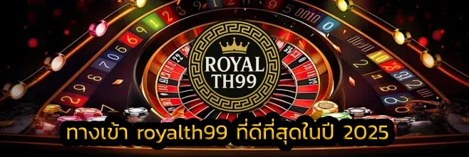 ทางเข้า royalth99 ที่ดีที่สุดในปี 2025
