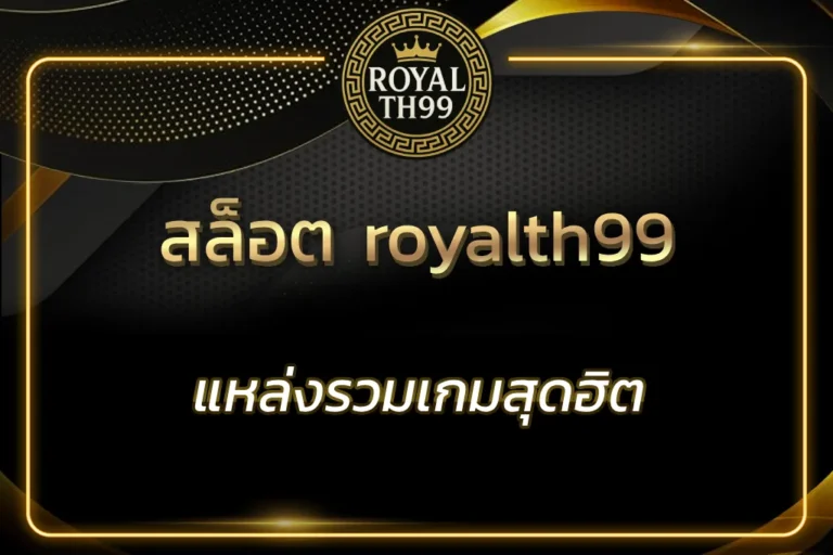 สล็อต royalth99