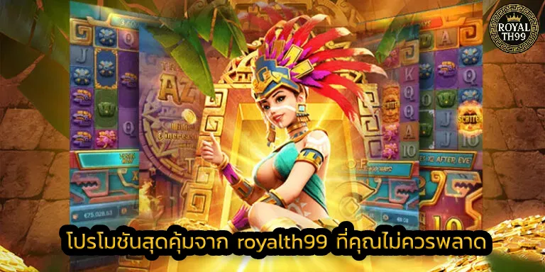 โปรโมชันสุดคุ้มจาก royalth99 ที่คุณไม่ควรพลาด
