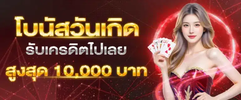 royalth99-โบนัสวันเกิน