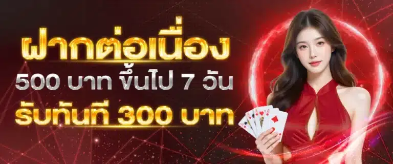royalth99-ฝากต่อเนือ