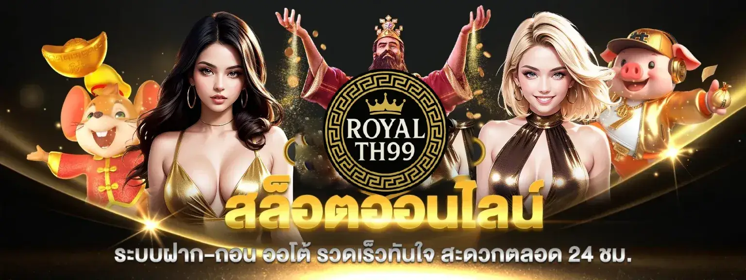 royalth99-สล็อตออนไลน์